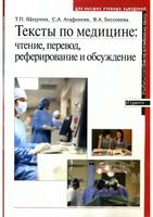 Тексты по медицине на английском языке Чтение перевод реферирование Щедрина Агафонова Бессонова