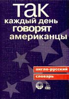 Так каждый день говорят американцы Ричард Спиерс