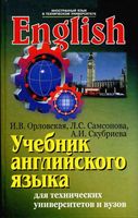 Английский язык для технических университетов и вузов Орловская Самсонова Скубриева