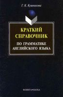 Краткий справочник по грамматике Английского языка Методические указания Кушникова