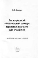 Англо-русский тематический словарь фразовых глаголов для учащихся Столяр