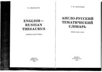 Англо-русский тематический словарь Шаталова