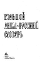 Большой англо-русский словарь Адамчик