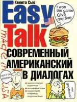 Современный американский в диалогах Кенита Сью