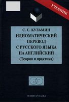 Идиоматический перевод с русского языка на английский теория и практика Кузьмин