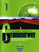 Grammarway 1 Практическое пособие по грамматике английского языка Афанасьева Дули Эванс
