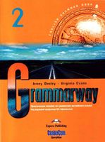 Grammarway 2 Практическое пособие по грамматике английского языка Афанасьева Дули Эванс