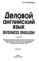 Учебник Деловой Английский язык Business English Слепович