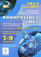 Информатика и ИКТ 7-9 классы Тематические задачи и тесты Подготовка к ГИА в форме ОГЭ Евич Кулабухов