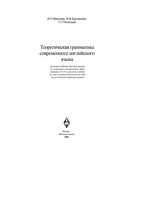 Теоретическая грамматика современного английского языка Иванова Бурлакова Почепцов