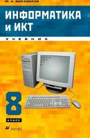 Учебник Информатика 8 класс Быкадоров