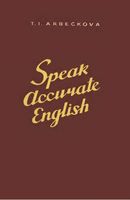 Говорите по-английски правильно Speak Accurate English Арбекова