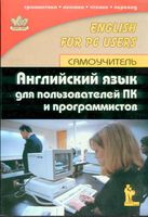 Английский язык для пользователей ПК и программистов самоучитель Гольцова