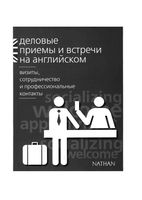 Деловые приемы и встречи на английском Визиты сотрудничество и профессиональные контакты Серена Мердок-Стерн