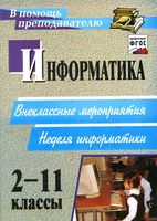 Информатика 2-11 классы Внеклассные мероприятия Куличкова