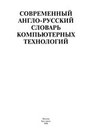Современный англо-русский словарь компьютерных технологий