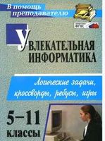 Увлекательная Информатика 5-11 классы Владимирова