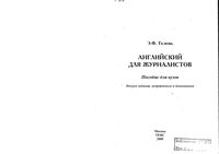 Английский для журналистов Телень