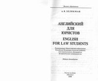 Английский язык для юристов Зеликман учебник