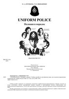 Uniform police Полиция и порядок Артемьева Лицманенко