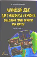 Английский язык для турбизнеса и сервиса Сербиновская