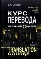 Курс перевода английский-русский язык Слепович