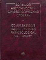 Большой англо-русский фразеологический словарь Кунин