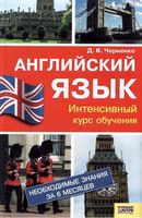 Английский язык Интенсивный курс обучения Черненко