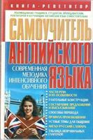 Самоучитель английского языка Современная методика интенсивного обучения Кулиш