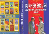 Business English Деловой Английский язык Андрюшкин