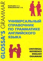 Универсальный справочник по грамматике английского языка Мыльцева Жималенкова