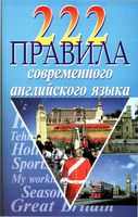 222 правила современного английского языка Масюченко