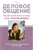 Деловое общение на английском языке для начинающих Коптюг