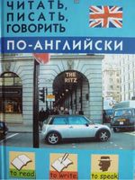 Читать писать говорить по-английски Дугин