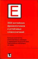 3500 английских фразеологизмов и устойчивых словосочетаний Литвинов