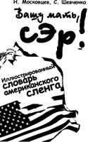 Вашу мать сэр иллюстрированный словарь американского сленга Московцев Шевченко