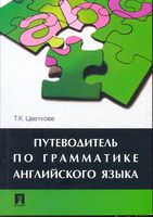 Путеводитель по грамматике английского языка Цветкова