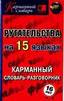 Ругательства на 15 языках Карманный словарь-разговорник Турин