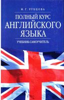 Полный курс английского языка Рубцова