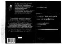 Слова-хамелеоны и метаморфозы в современном английском языке Линн Виссон