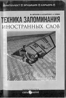 Техника запоминания иностранных слов Зиганов Козаренко Семин