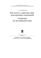 Введение в практику перевода научной и технической литературы на Английский язык Пумпянский