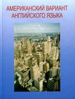 Американский вариант английского языка Третьяков
