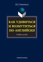 Как удивиться и возмутиться по-английски Гивенталь
