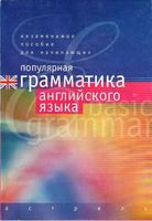 Популярная грамматика английского языка Рыжак