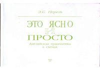 Это ясно и просто Английская грамматика в схемах Перель