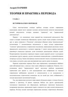 Теория и практика перевода Паршин