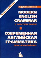 Современная английская грамматика Комаровская