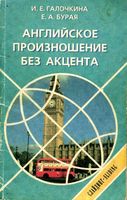 Английское произношение без акцента Галочкина Бурая