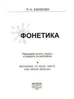 Фонетика Начинаем читать писать и говорить по-английски Ефимова